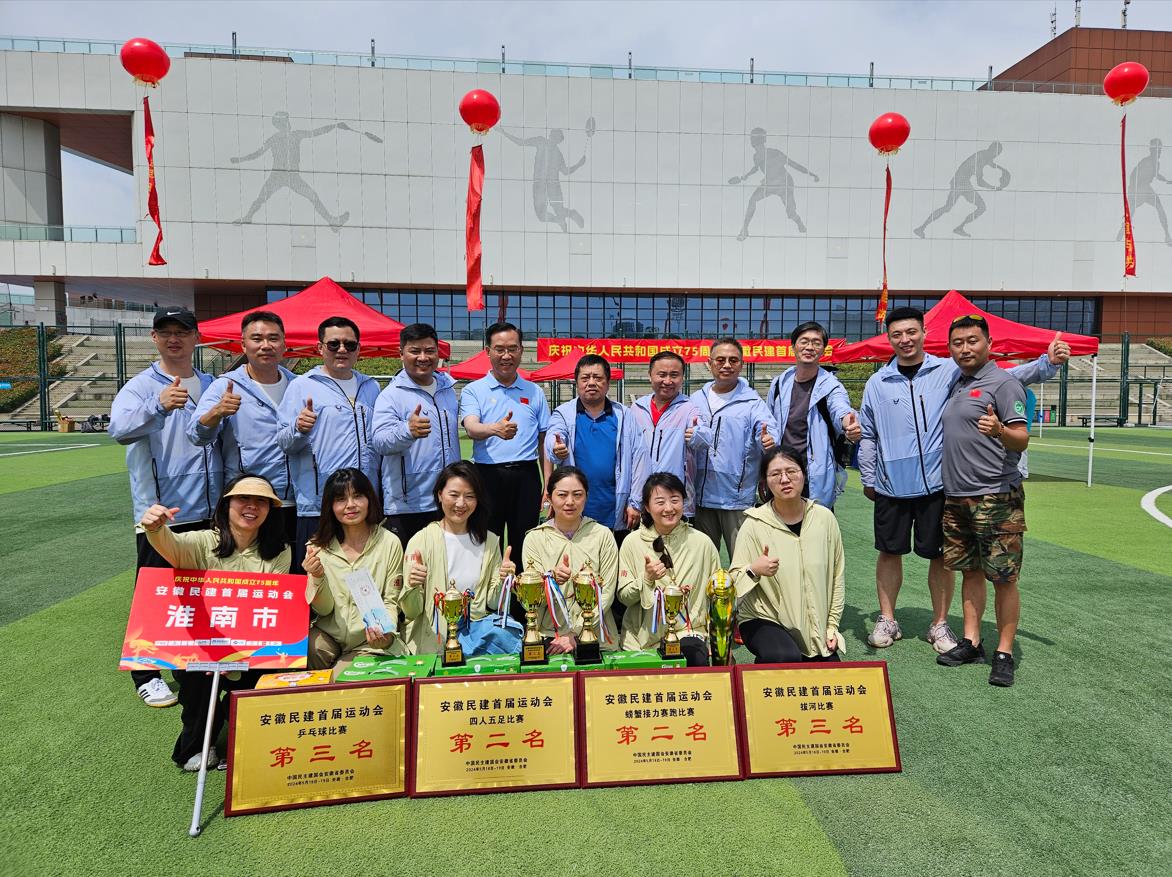 淮南代表队在省民建首届运动会上取得好成绩